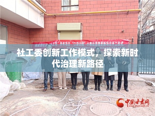 社工委创新工作模式，探索新时代治理新路径