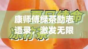 康师傅绿茶励志语录，激发无限潜能，追寻梦想的力量之源！