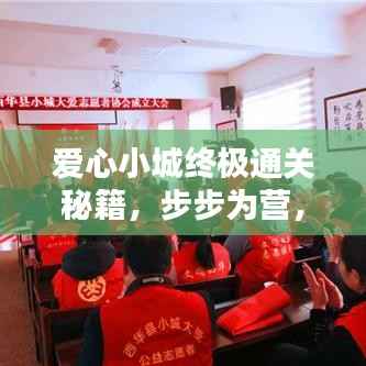 爱心小城终极通关秘籍，步步为营，轻松成为通关达人！