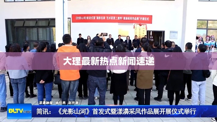 大理最新热点新闻速递