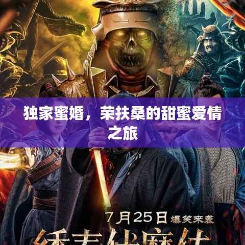 独家蜜婚，荣扶桑的甜蜜爱情之旅