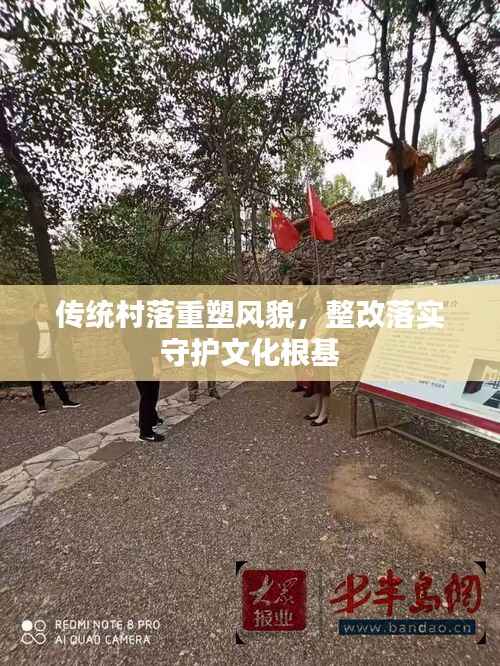 传统村落重塑风貌，整改落实守护文化根基