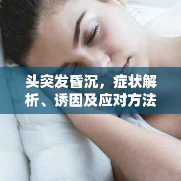 头突发昏沉，症状解析、诱因及应对方法