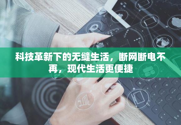 科技革新下的无缝生活，断网断电不再，现代生活更便捷