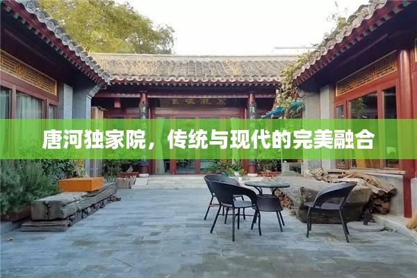 唐河独家院，传统与现代的完美融合