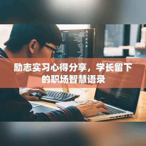 励志实习心得分享，学长留下的职场智慧语录