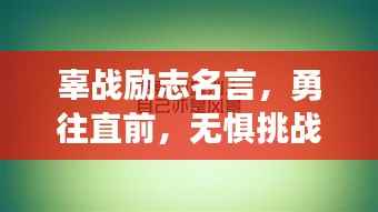 辜战励志名言，勇往直前，无惧挑战的力量之源