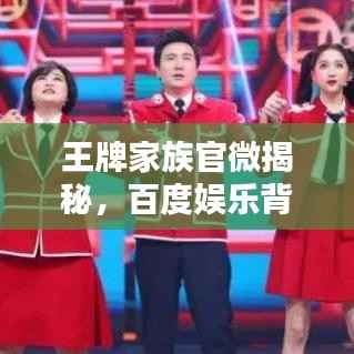 王牌家族官微揭秘，百度娱乐背后的新势力崛起