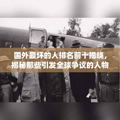 国外最坏的人排名前十揭晓，揭秘那些引发全球争议的人物名单！