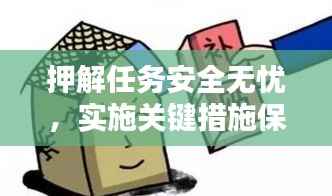 押解任务安全无忧，实施关键措施保障行动安全