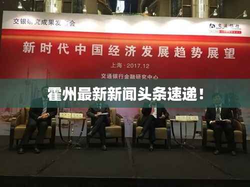 霍州最新新闻头条速递！