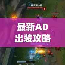 最新AD出装攻略大揭秘，全面解析助你轻松上分！