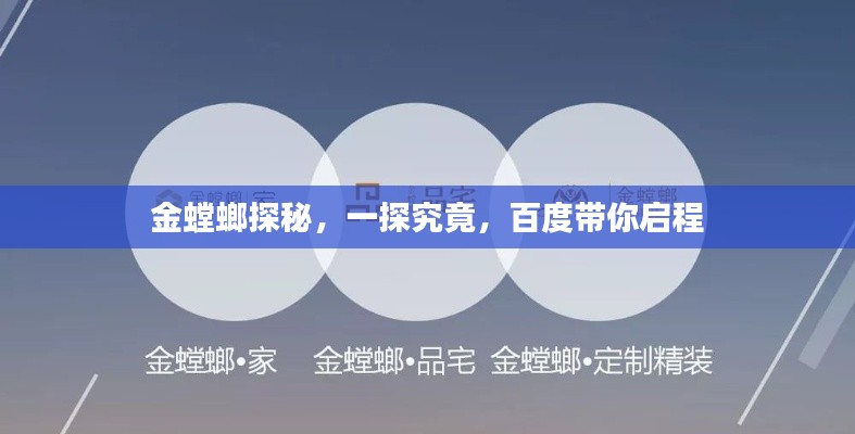 金螳螂探秘，一探究竟，百度带你启程