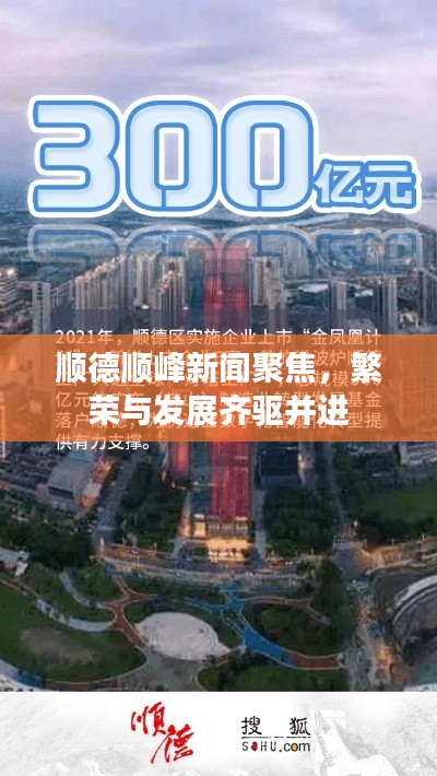 顺德顺峰新闻聚焦，繁荣与发展齐驱并进