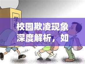 校园欺凌现象深度解析，如何预防和应对？