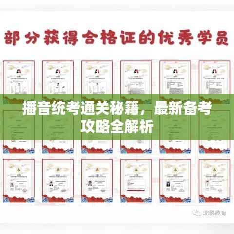 播音统考通关秘籍，最新备考攻略全解析