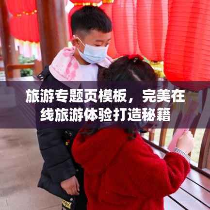 旅游专题页模板，完美在线旅游体验打造秘籍