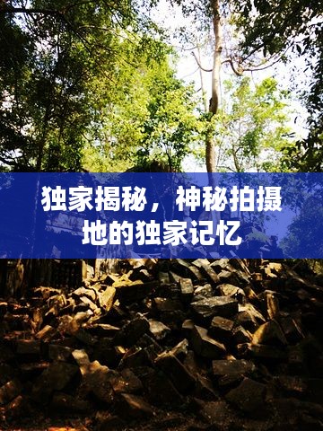 独家揭秘，神秘拍摄地的独家记忆