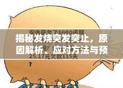 揭秘发烧突发突止，原因解析、应对方法与预防策略全攻略