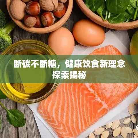 断碳不断糖，健康饮食新理念探索揭秘