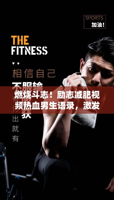 燃烧斗志！励志减肥视频热血男生语录，激发你的潜能！