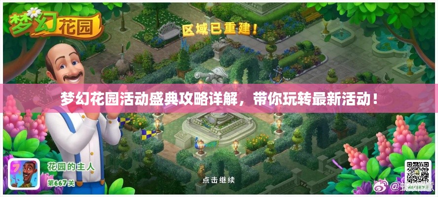 梦幻花园活动盛典攻略详解，带你玩转最新活动！