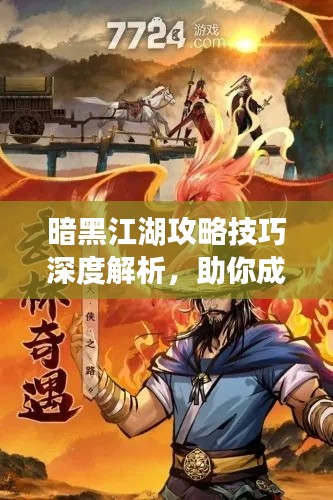 暗黑江湖攻略技巧深度解析，助你成为江湖霸主！