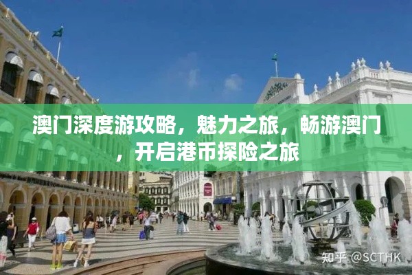 澳门深度游攻略，魅力之旅，畅游澳门，开启港币探险之旅