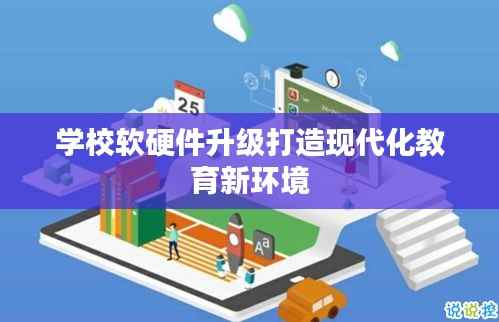 学校软硬件升级打造现代化教育新环境