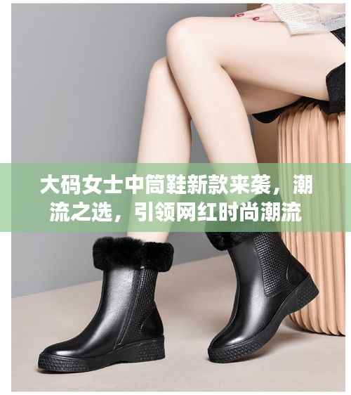 大码女士中筒鞋新款来袭，潮流之选，引领网红时尚潮流