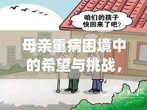 母亲重病困境中的希望与挑战，急需援助，拯救生命的光辉之路