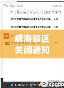 威海景区关闭通知最新进展，全面更新关闭信息，游客需留意