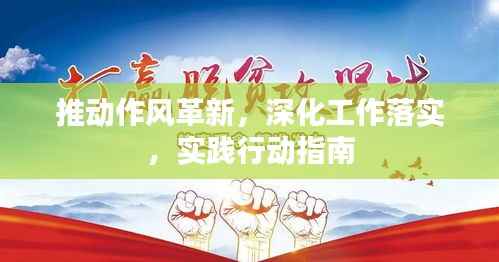 推动作风革新，深化工作落实，实践行动指南