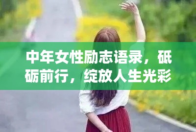 中年女性励志语录，砥砺前行，绽放人生光彩