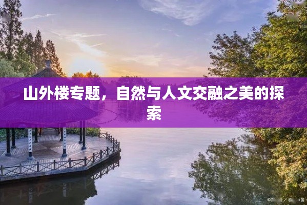 山外楼专题，自然与人文交融之美的探索
