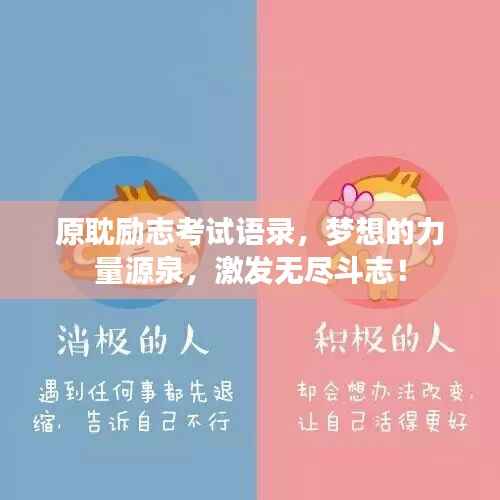原耽励志考试语录，梦想的力量源泉，激发无尽斗志！