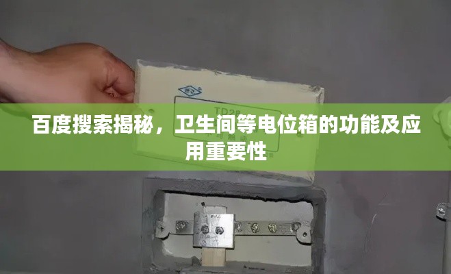 百度搜索揭秘，卫生间等电位箱的功能及应用重要性