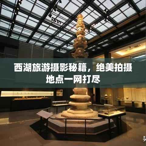 西湖旅游摄影秘籍，绝美拍摄地点一网打尽