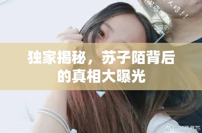 独家揭秘，苏子陌背后的真相大曝光