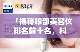 「揭秘眼部美容仪排名前十名，科技助力美丽升级，完美融合科技与美丽」