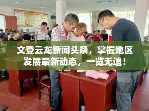 文登云龙新闻头条，掌握地区发展最新动态，一览无遗！