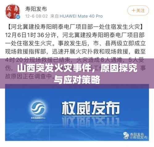 山西突发火灾事件，原因探究与应对策略