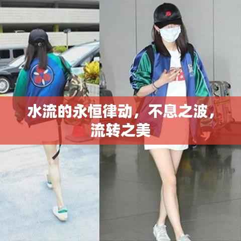 水流的永恒律动，不息之波，流转之美