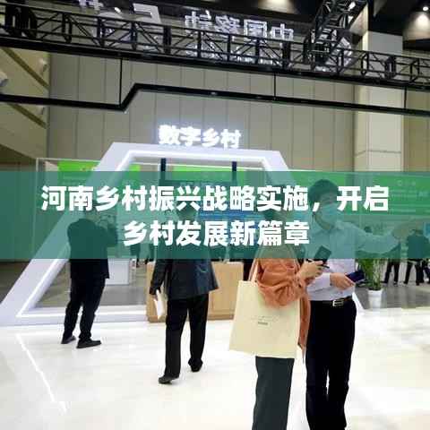 河南乡村振兴战略实施，开启乡村发展新篇章
