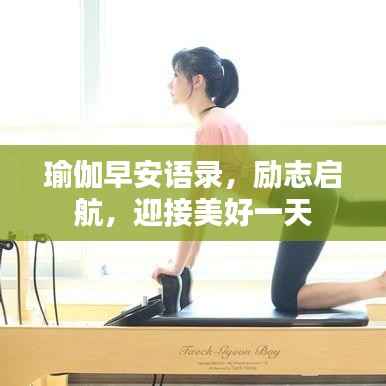 瑜伽早安语录，励志启航，迎接美好一天