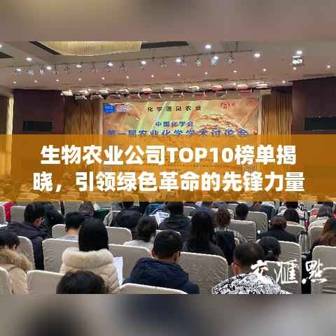 生物农业公司TOP10榜单揭晓，引领绿色革命的先锋力量大放异彩