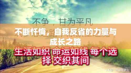 不断忏悔，自我反省的力量与成长之路