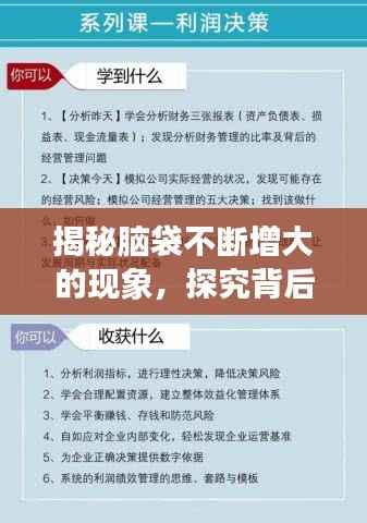 揭秘脑袋不断增大的现象，探究背后的奥秘与原因
