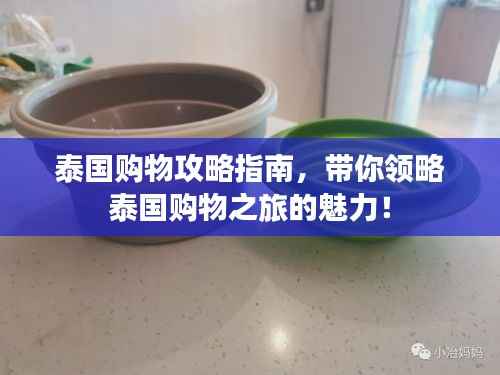 泰国购物攻略指南,带你领略泰国购物之旅的魅力!