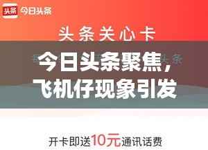 今日头条聚焦，飞机仔现象引发广泛关注热议